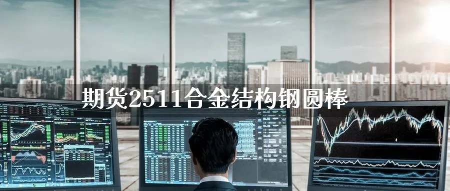 期货2511合金结构钢圆棒