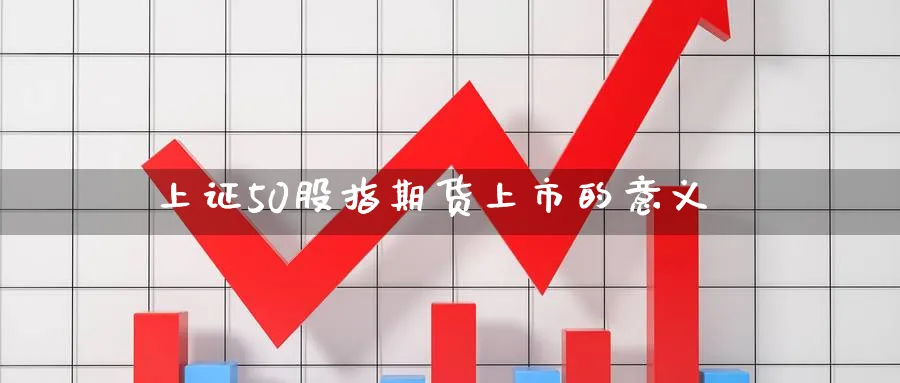 上证50股指期货上市的意义