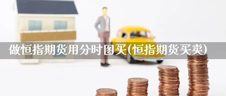 做恒指期货用分时图买(恒指期货买卖)_https://www.lytzg.com_原油期货学院_第1张