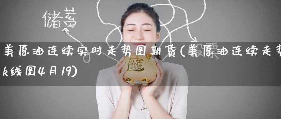 美原油连续实时走势图期货(美原油连续走势k线图4月19)