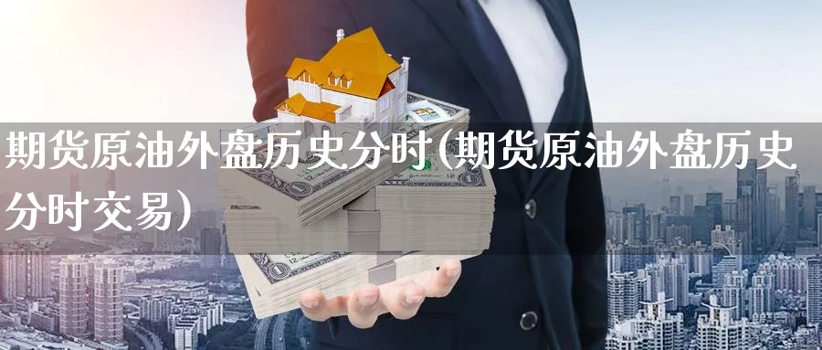 期货原油外盘历史分时(期货原油外盘历史分时交易)