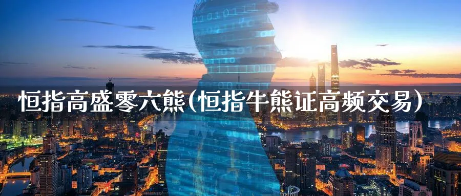 恒指高盛零六熊(恒指牛熊证高频交易)