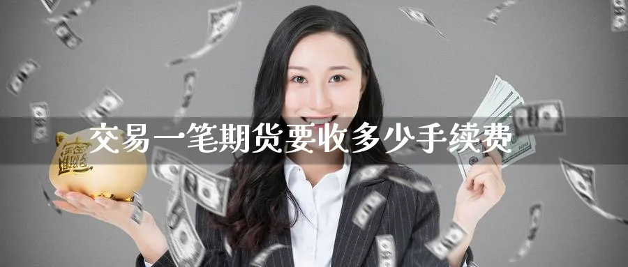 交易一笔期货要收多少手续费