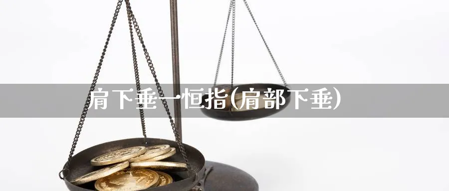 肩下垂一恒指(肩部下垂)
