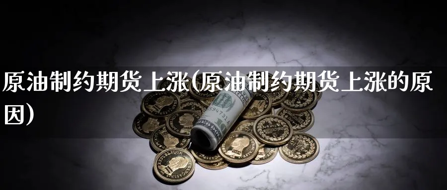 原油制约期货上涨(原油制约期货上涨的原因)