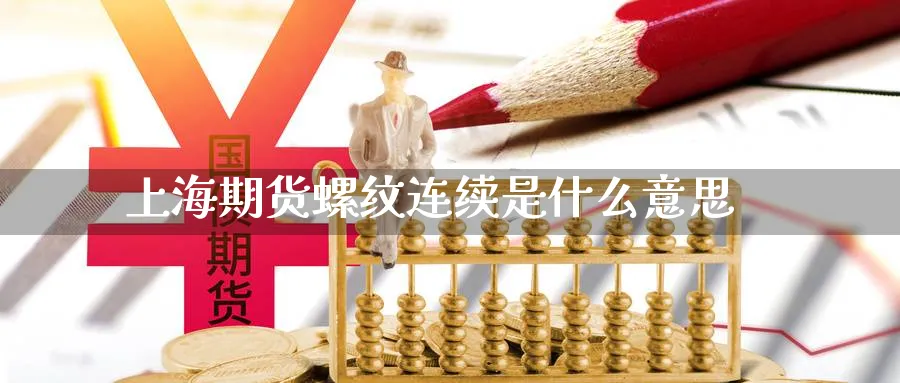 上海期货螺纹连续是什么意思