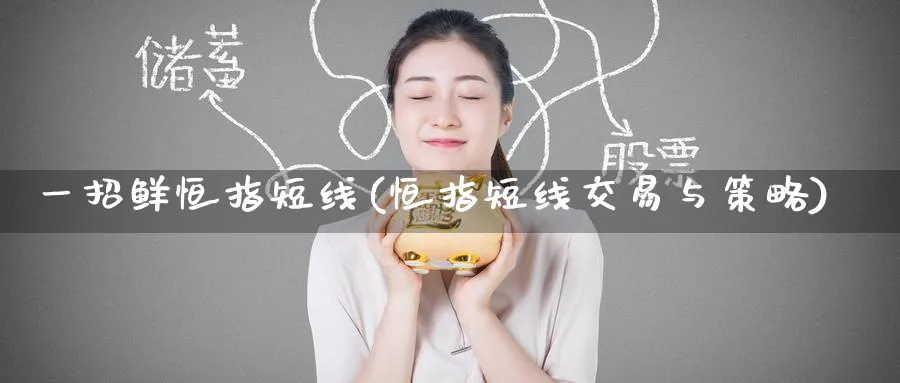 一招鲜恒指短线(恒指短线交易与策略)