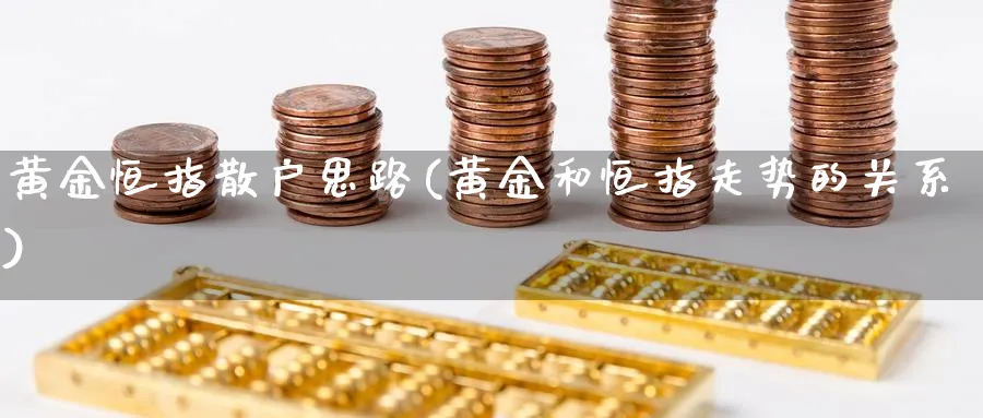 黄金恒指散户思路(黄金和恒指走势的关系)