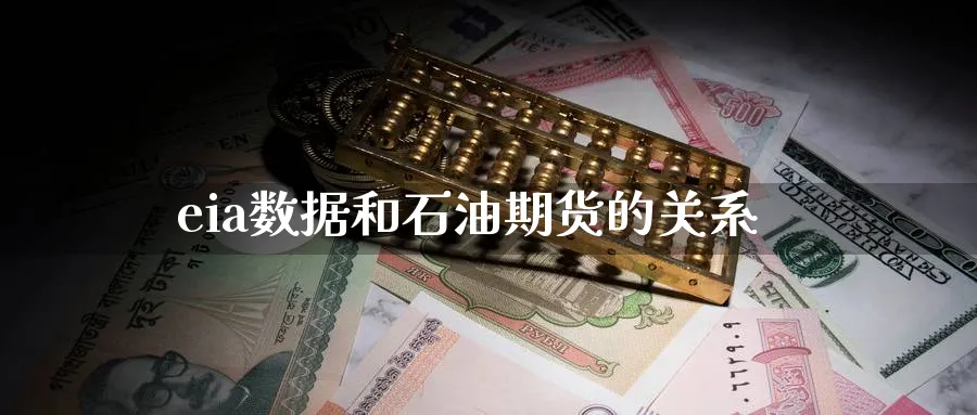 eia数据和石油期货的关系