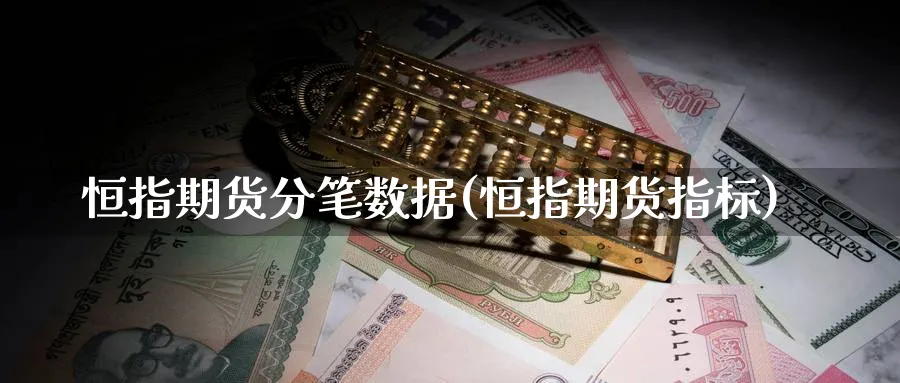 恒指期货分笔数据(恒指期货指标)