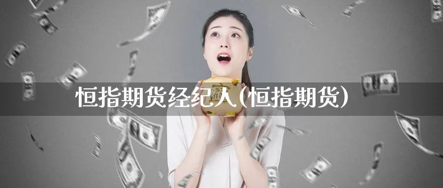 恒指期货经纪人(恒指期货)