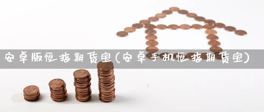 安卓版恒指期货宝(安卓手机恒指期货宝)