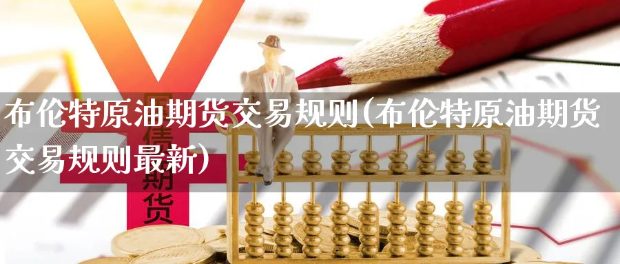 布伦特原油期货交易规则(布伦特原油期货交易规则最新)