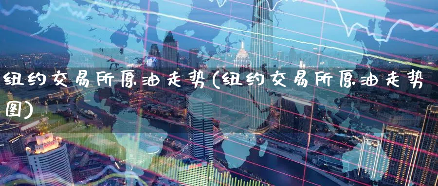 纽约交易所原油走势(纽约交易所原油走势图)