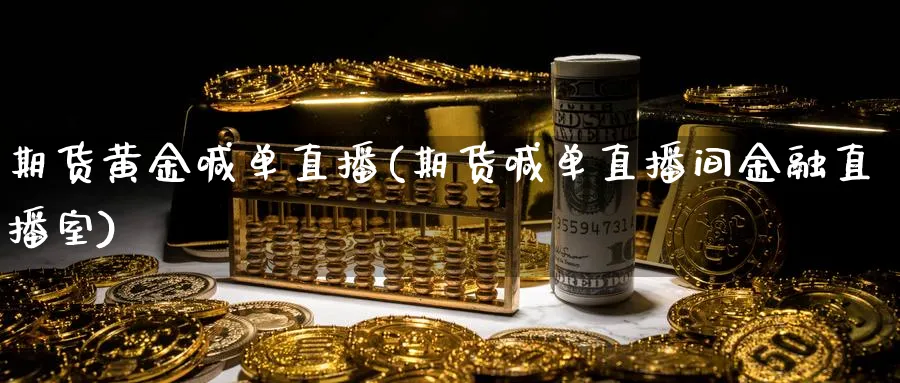 期货黄金喊单直播(期货喊单直播间金融直播室)