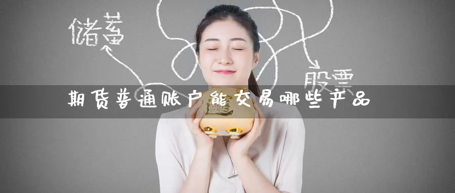 期货普通账户能交易哪些产品