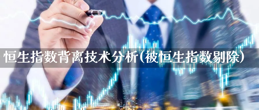 恒生指数背离技术分析(被恒生指数剔除)