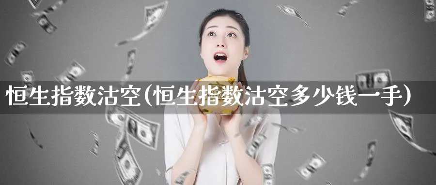 恒生指数沽空(恒生指数沽空多少钱一手)