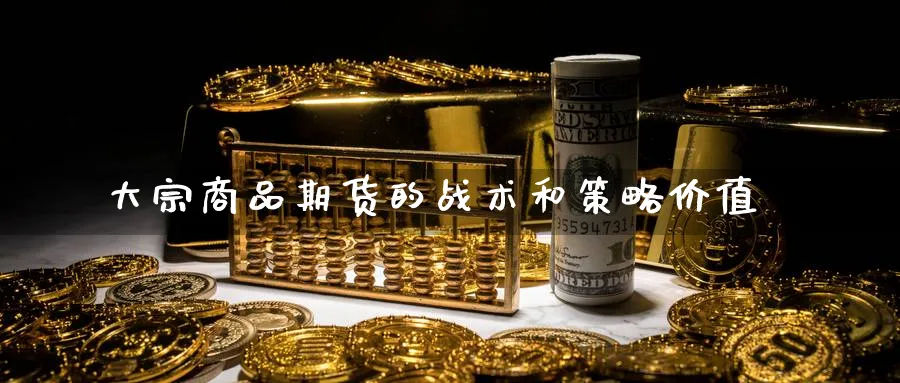 大宗商品期货的战术和策略价值