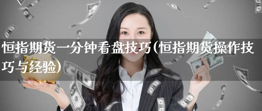 恒指期货一分钟看盘技巧(恒指期货操作技巧与经验)