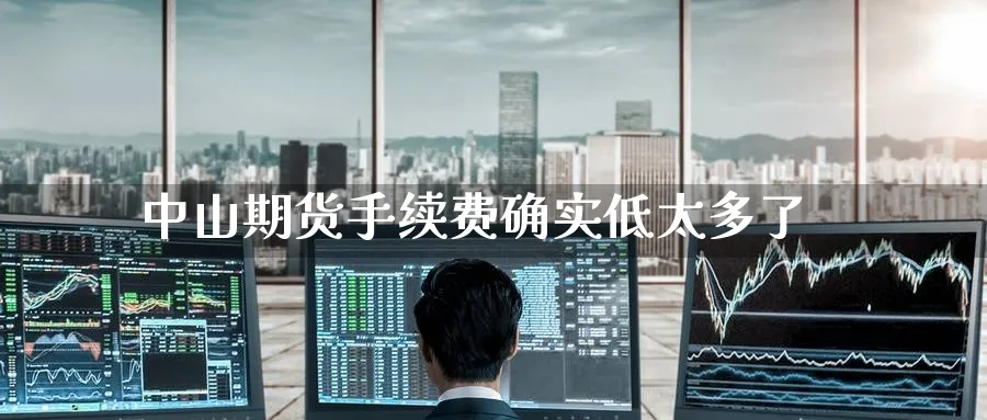中山期货手续费确实低太多了