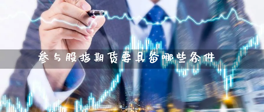 参与股指期货要具备哪些条件