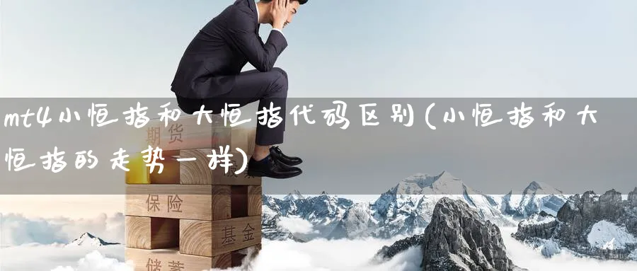 mt4小恒指和大恒指代码区别(小恒指和大恒指的走势一样)_https://www.lytzg.com_原油期货学院_第1张
