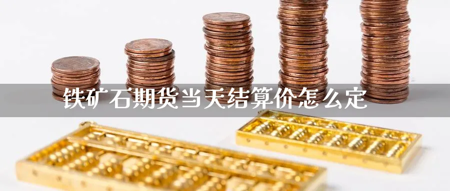 铁矿石期货当天结算价怎么定