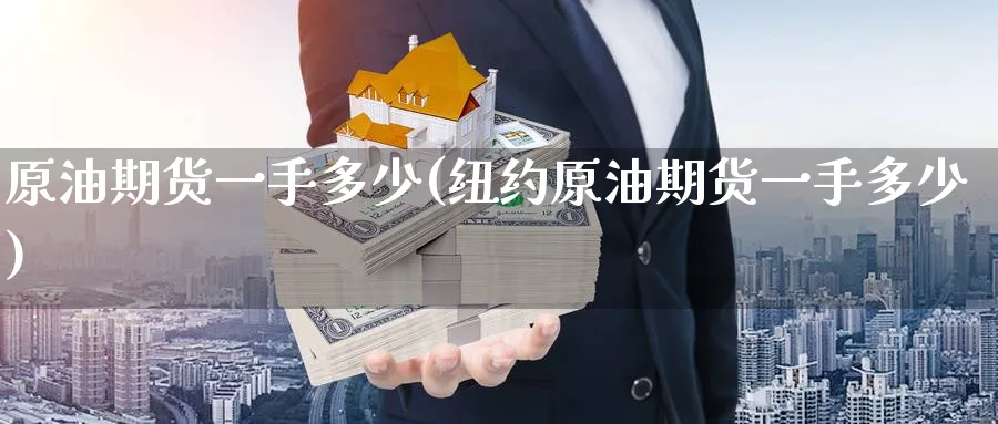 原油期货一手多少(纽约原油期货一手多少)