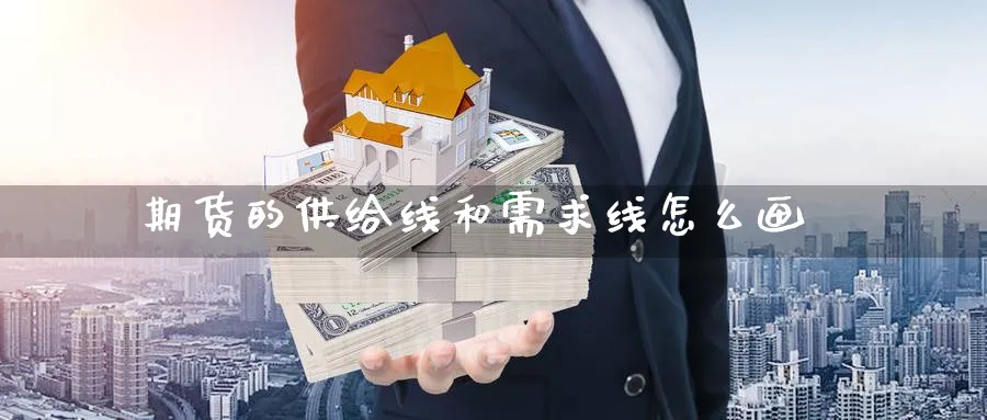期货的供给线和需求线怎么画_https://www.lytzg.com_原油期货学院_第1张