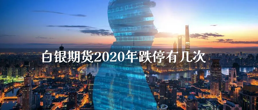 白银期货2020年跌停有几次