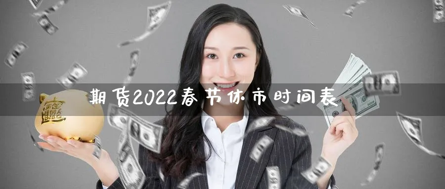期货2022春节休市时间表