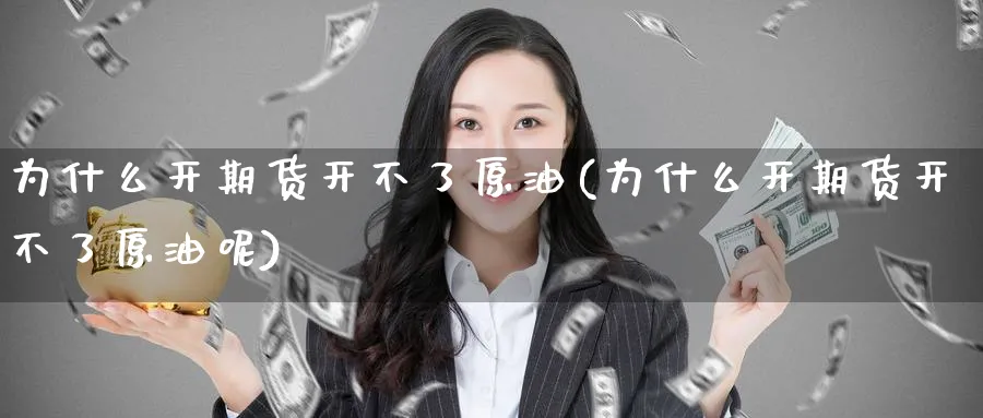 为什么开期货开不了原油(为什么开期货开不了原油呢)