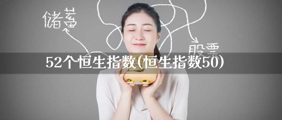 52个恒生指数(恒生指数50)