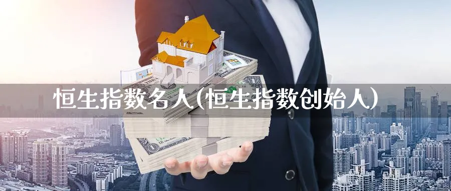 恒生指数名人(恒生指数创始人)