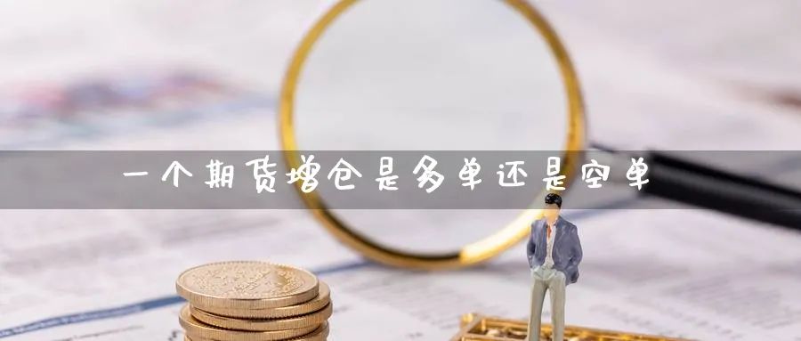 一个期货增仓是多单还是空单