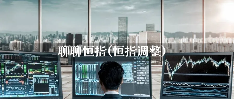 聊聊恒指(恒指调整)