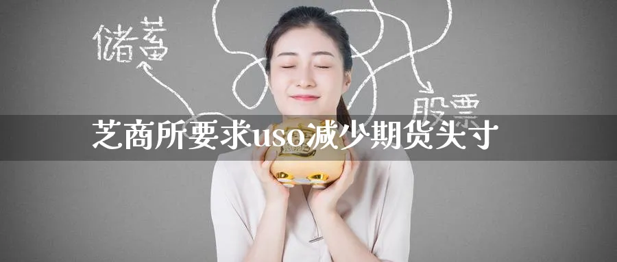 芝商所要求uso减少期货头寸