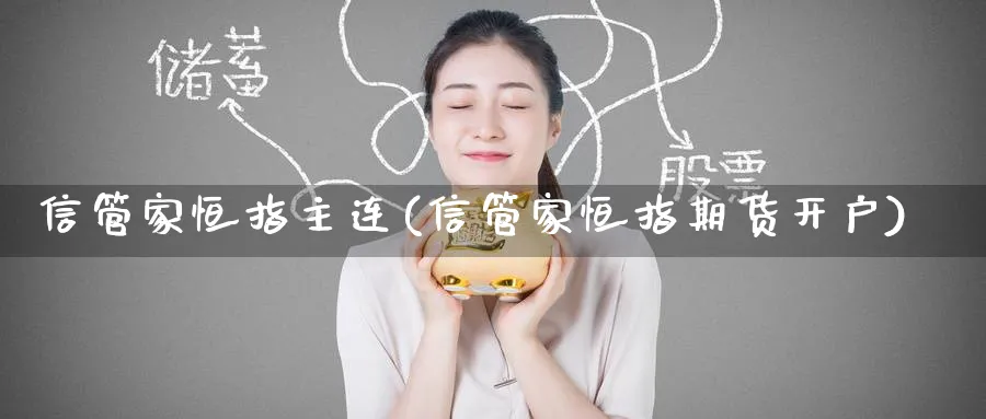 信管家恒指主连(信管家恒指期货开户)