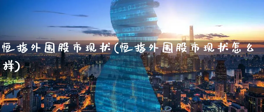 恒指股市现状(恒指股市现状怎么样)