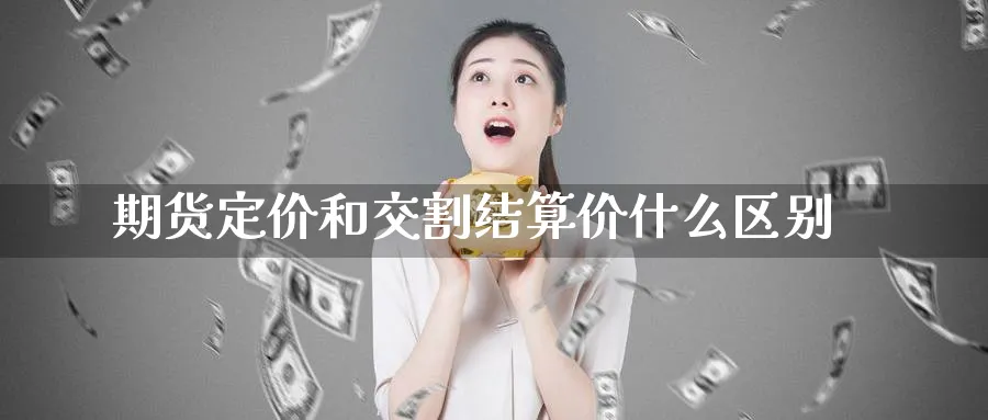 期货定价和交割结算价什么区别