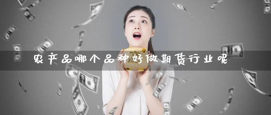 农产品哪个品种好做期货行业呢