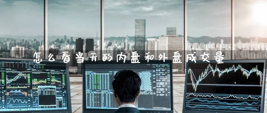 怎么看当天的内盘和外盘成交量