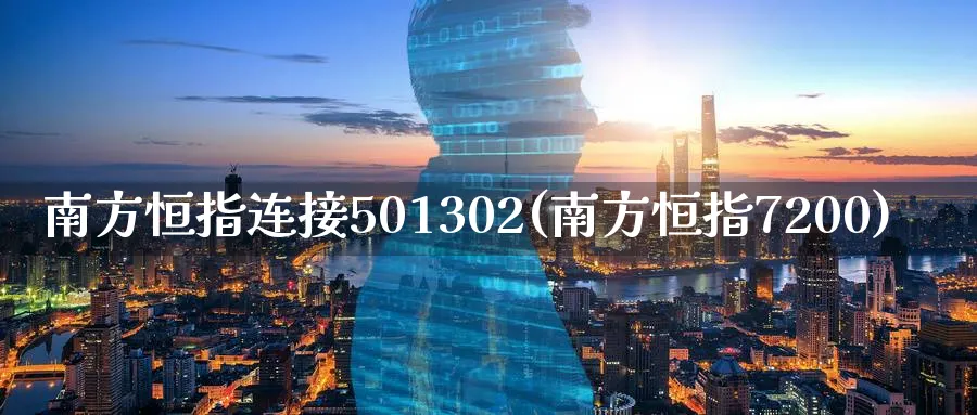 南方恒指连接501302(南方恒指7200)