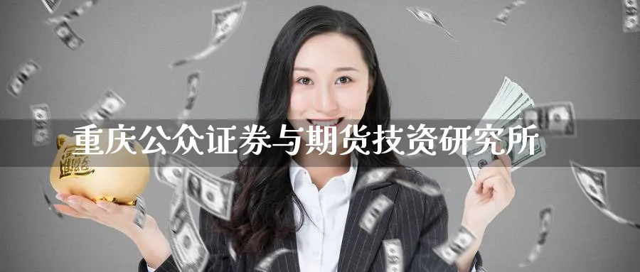 重庆公众证券与期货技资研究所