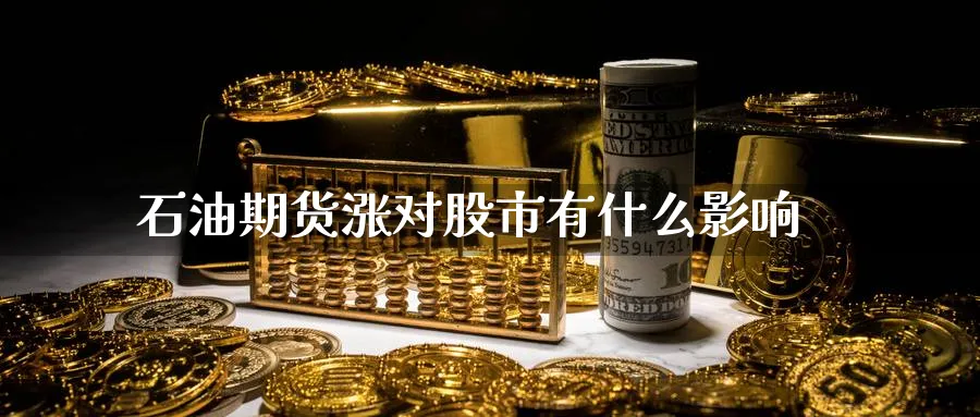 石油期货涨对股市有什么影响