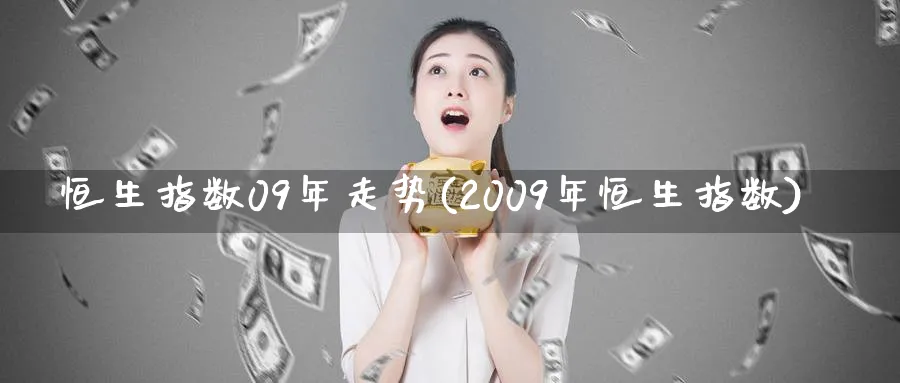 恒生指数09年走势(2009年恒生指数)_https://www.lytzg.com_原油期货学院_第1张