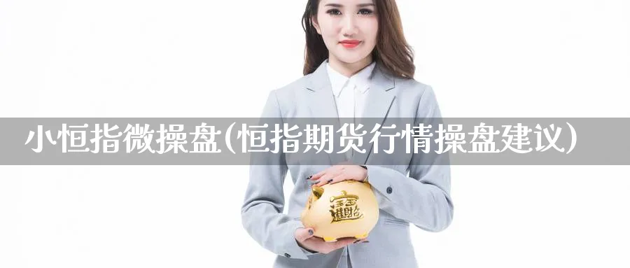 小恒指微操盘(恒指期货行情操盘建议)
