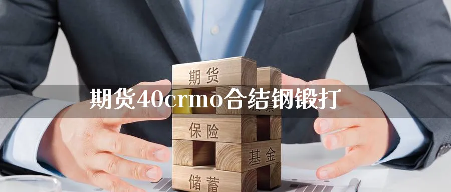 期货40crmo合结钢锻打