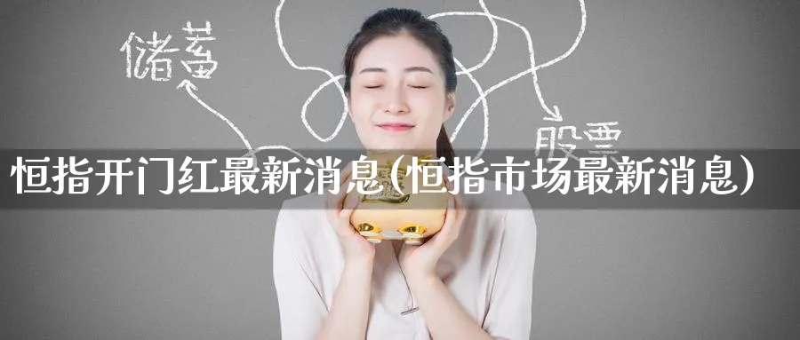 恒指最新消息(恒指市场最新消息)_https://www.lytzg.com_原油期货学院_第1张